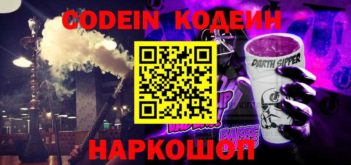 Codein Purple Drank  Кодеин Purple Drank  Шахты  Вход с VPN 