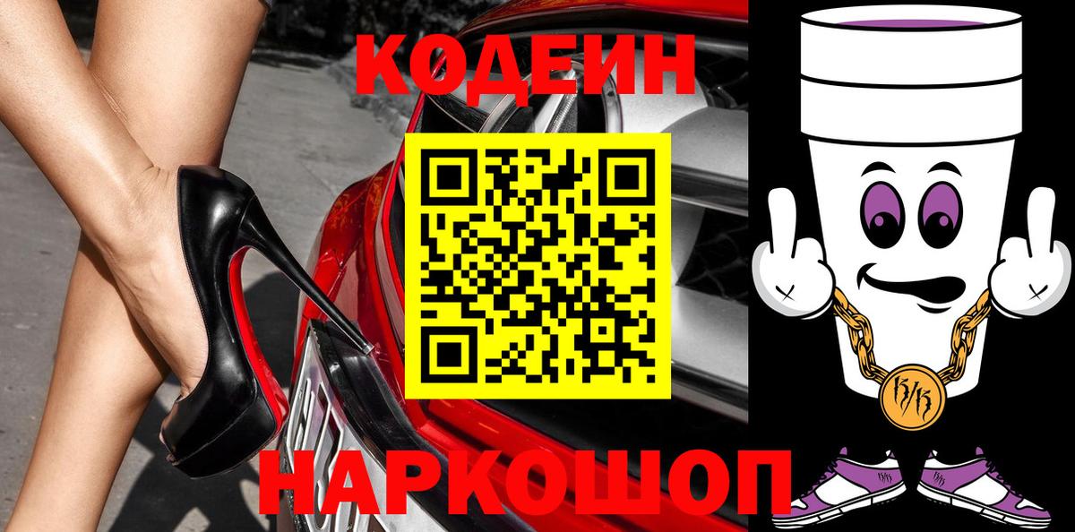 Кодеин Purple Drank Шахты